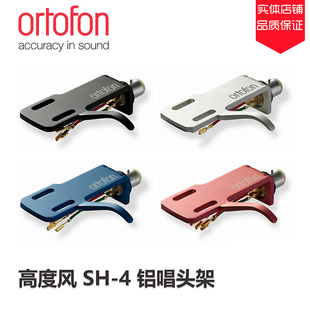原装 丹麦Ortofon高度风 SH4 全铝带唱头线唱头架唱头盖壳支架