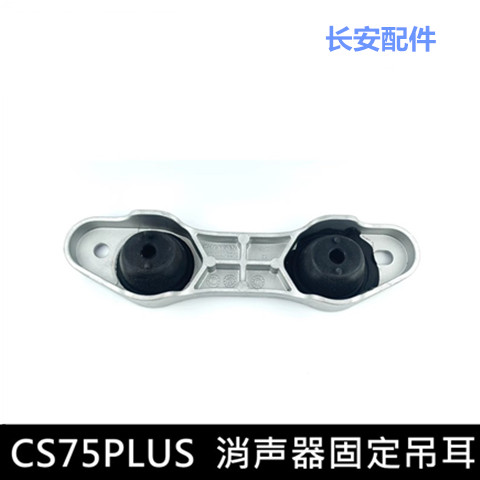 适用长安CS75PLUS消声器吊耳排气管固定铝支架固定胶套胶垫普拉斯