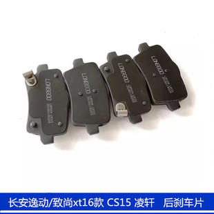 适配长安逸动致尚XT16款后刹车片CS15凌轩欧尚A800后制动片摩擦片
