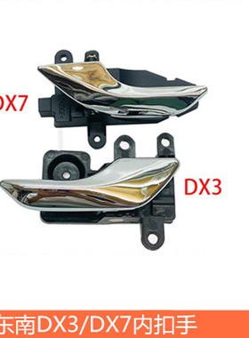 适用于东南DX3车门内扣手内把手东南DX7车门内扣手前后内扣手拉手