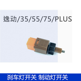 适用长安CS75PLUS 35逸动P睿骋CC刹车灯开关锐程制动灯感应器