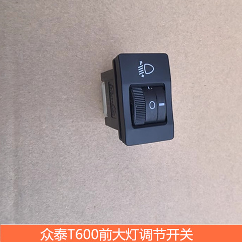 适用于众泰T600前大灯高度调节开关前大灯调节器T600大灯调节开关