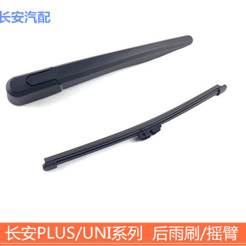 长安二代cs75/55/35PLUS后雨刷UNI-T/UNIK欧尚Z6X7后雨刮器片摇臂