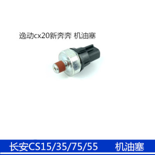 适用长安CS15 75逸动V7 CC悦翔cx20新奔奔机油感应器机油塞