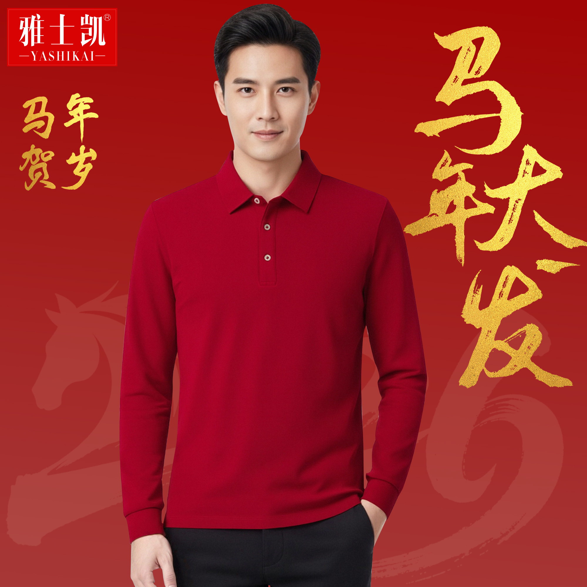 本命年大红色男士翻领polo衫长绒棉7A级抗休闲商务高级感马年长袖
