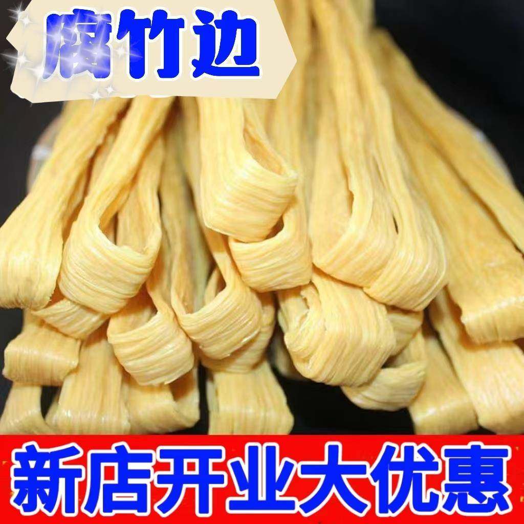 腐竹边干货手工豆腐皮凉拌菜火锅食材农家豆皮