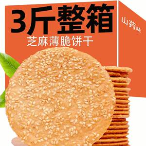 全店选3件送50包零食】【买1斤送1斤】铁棍山药芝麻薄脆片早餐