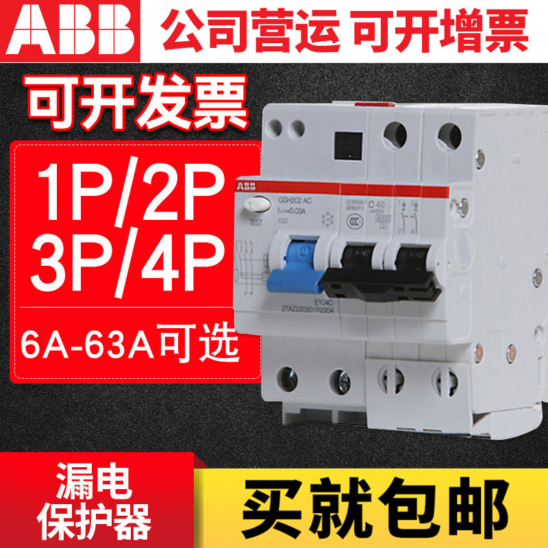 ABB断路器GSH200系列家用保护空气开关1P2P3P4P漏电保护器总开关