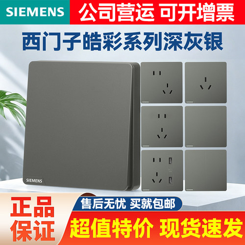 西门子开关插座86型深灰银五孔