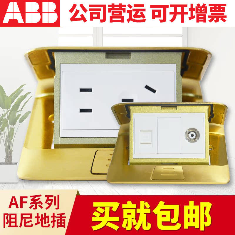 ABB开关插座AF系列阻尼铜质五孔地插电脑电话弹出机构 不含底盒