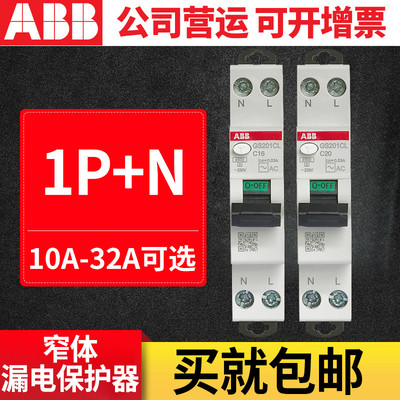ABB断路器 新款窄体漏电保护器1P+N 双进双出