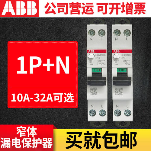 ABB断路器 新款窄体漏电保护器1P+N 双进双出