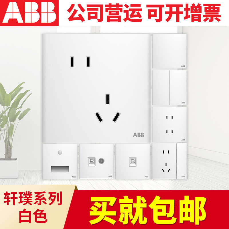 ABB开关插座面板 轩璞系列白色86型家用五孔插座空调插座开关面板