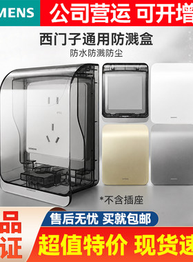 西门子厨房卫生间防溅盒