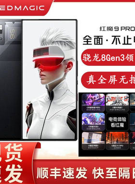 红魔 NX769S红魔9Spro/9pro+骁龙8gen3电竞游戏手机