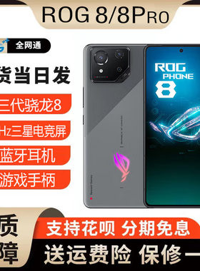 华硕ROG 8/8Pro/7/6骁龙8Gen3全网通5G电竞游戏手机165Hz畅玩吃鸡
