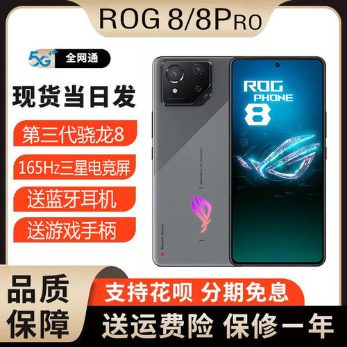 华硕ROG 8/8Pro/7/6骁龙8Gen3全网通5G电竞游戏手机165Hz畅玩吃鸡
