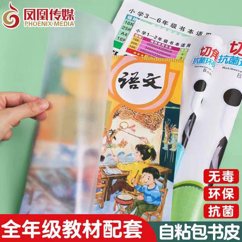 凤凰传媒防水防污包书皮图片