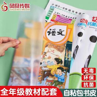 凤凰传媒包书膜防水磨砂儿童小学生1-9年级加厚塑料包书皮套装