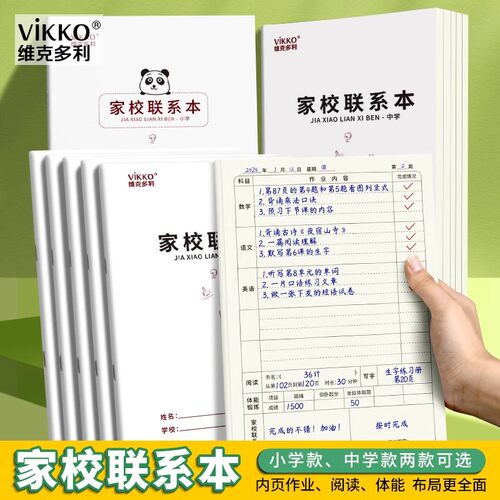 维克多利家校联系本小学生初中生学校家长沟通学生语文数学英语本