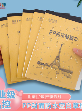 透明PP防水草稿本学生办公用考研专用加厚本白色教学空白带撕裂线