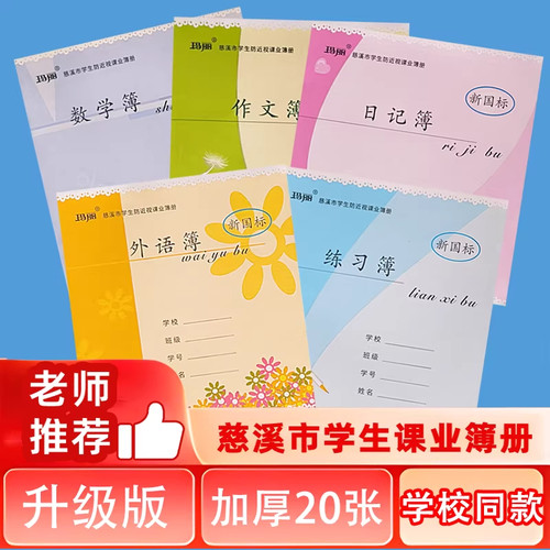 慈溪升级版加厚20张学生作业本