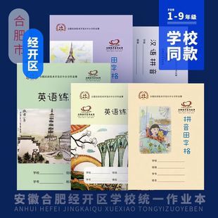 2025新版 安徽合肥经开区民生工程作业本簿中小学生统一学校同款