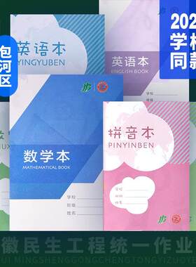 2025安徽合肥民生工程作业包河区拼音田字格田字格英语写字拼音本