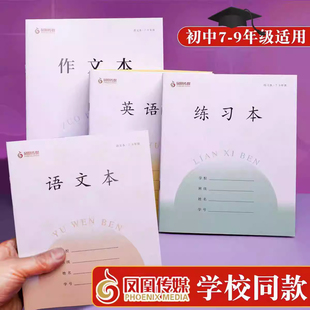 初中语文本英语练习本7-9年级学校同款凤凰传媒课业本16k作文本