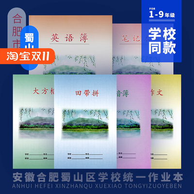 合肥蜀山区统一课作业本