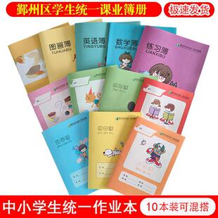 浙江宁波鄞州区学生统一课业薄册