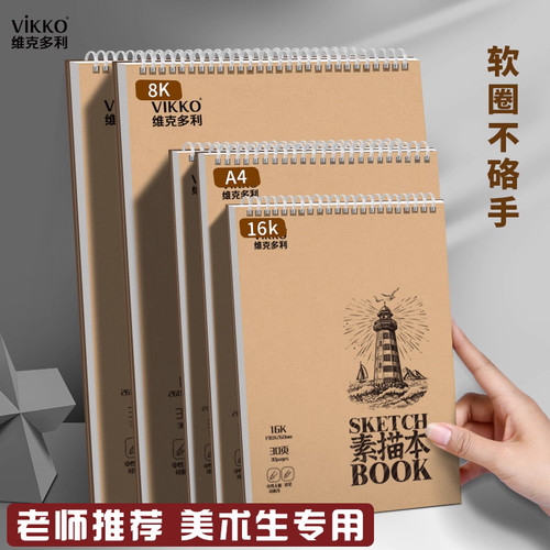 维克多利素描本8K美术生专用A4