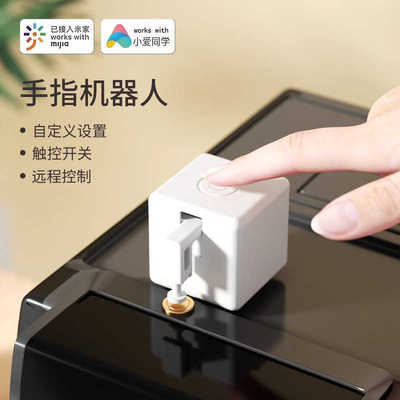 已接入米家APP智能手指机器人远程控制小爱同学电梯门禁按键开关