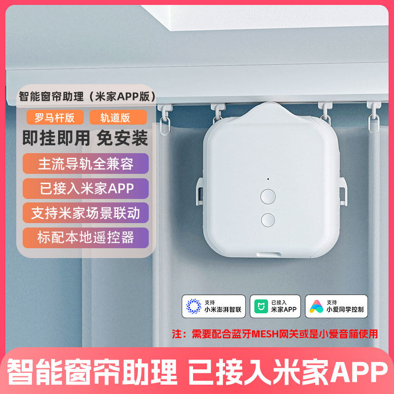 电动窗帘助理伴侣已接入米家太阳能轨道罗马杆小爱小度天猫精灵图片