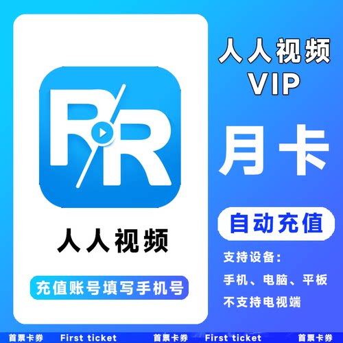 【自动充值】多多视频会员1个月 原人人视频VIP月卡不支持电视端