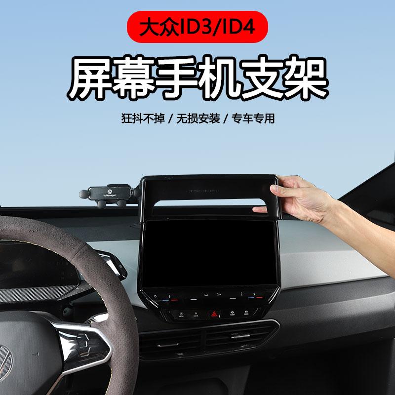 大众ID3.ID4屏幕手机支架专用