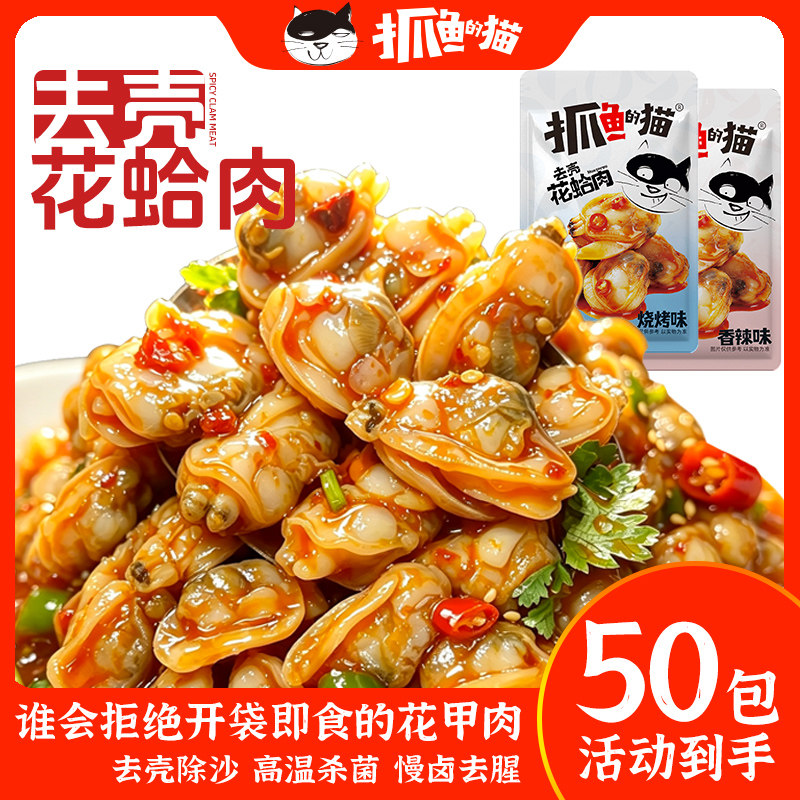 【抓鱼的猫】口味花蛤花甲肉香辣麻辣海味零食追剧下酒宿舍上班