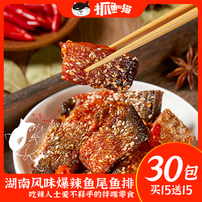 【买15送15】抓鱼的猫湖南风味爆辣鱼尾鱼排香辣鱼干下饭小吃零食