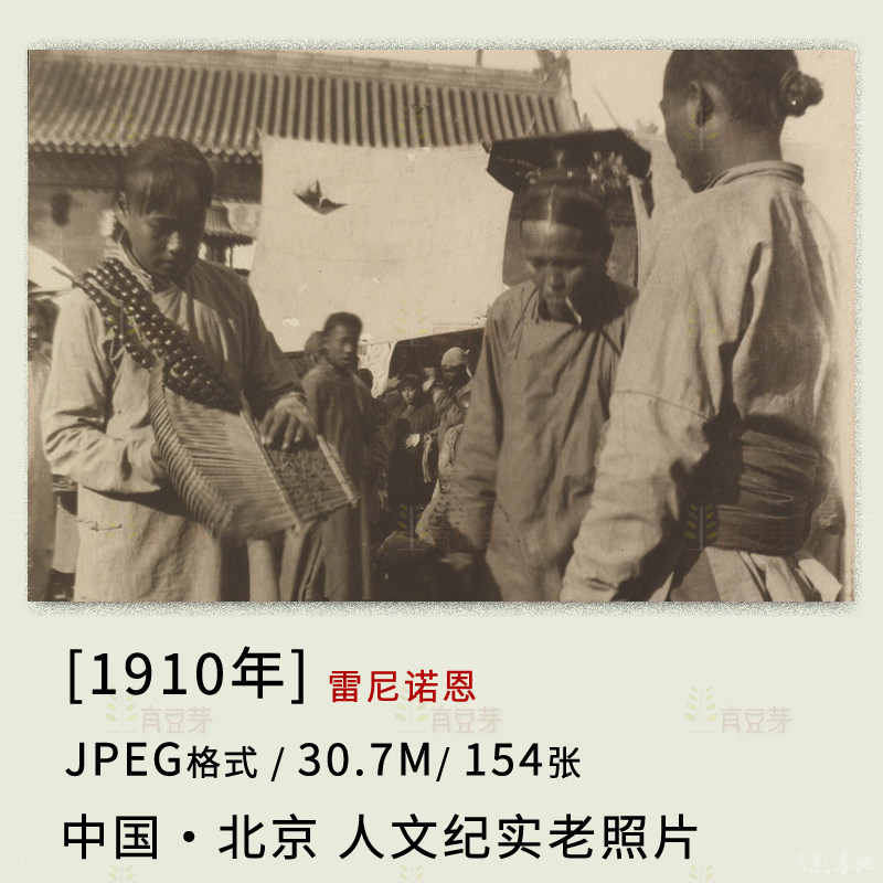 1910年中国人文纪实雷尼诺恩的北京影像摄影老照片素材