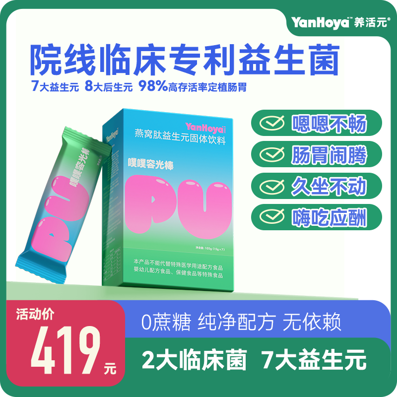 YanHoya养活元噗噗容光棒燕窝肽益生菌肠道通畅焕发容光月度四盒