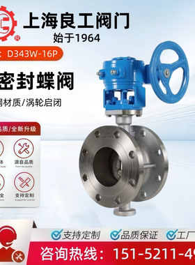 上海良工阀门204不锈钢法兰蝶阀D343W-16P硬密封涡轮蒸汽耐高温80