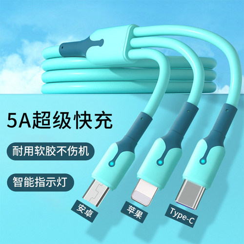 5A闪充一拖三充电器数据线