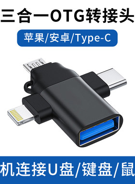 三合一otg转接头适用苹果安卓