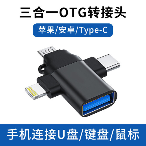 三合一otg转接头适用苹果安卓