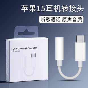 typec转3.5mm耳机转接头适用苹果15手机15pro max通用16圆口转换器扁口lightning闪电接口tpc数据线音频plus