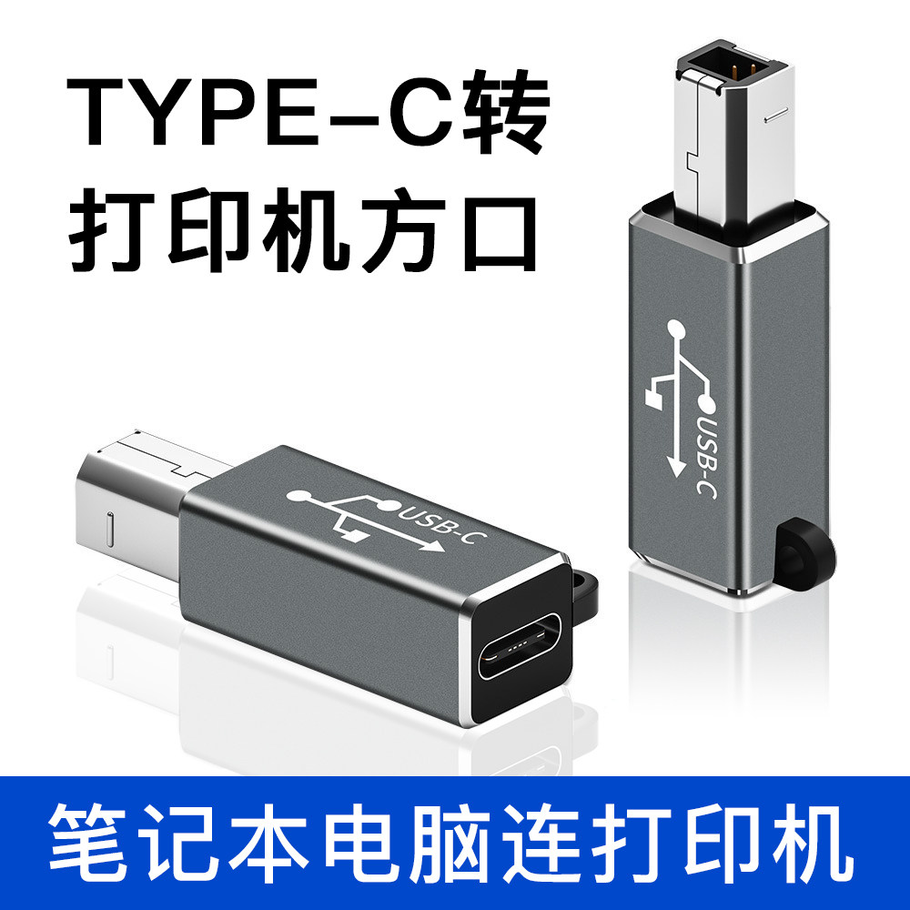 打印机转接口typec转方口转换器线数据线苹果macbook华为