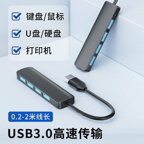 USB3.0高速传输一拖四多口HUB扩展器笔记本电脑连键盘鼠标U盘移动硬盘打印机通用集线器四合一拓展线加长2米