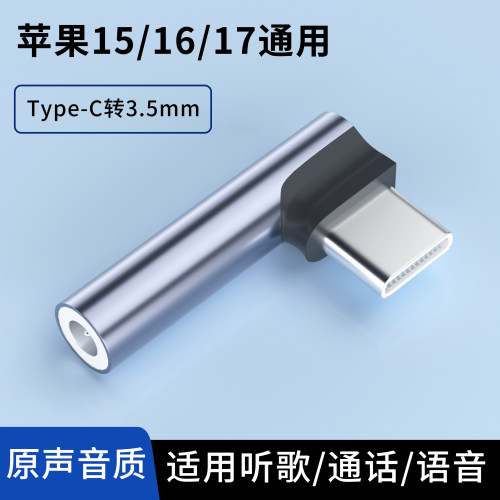 Type-C转3.5mm圆口耳机转接头适用苹果iPhone17pro通用15plus手机16max音频转换器数据线多功能语音通话听歌