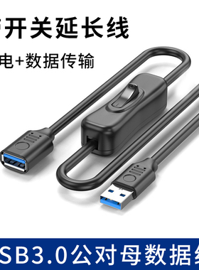 带开关高速USB3.0公对母数据线支持供电延长直角上下左右转弯头加长5米通用台灯充电宝风扇行车记录仪USB插头