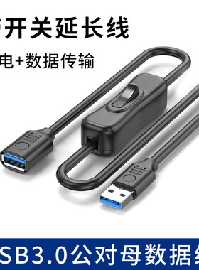 带开关高速USB3.0公对母数据线支持供电延长直角上下左右转弯头加长5米通用台灯充电宝风扇行车记录仪USB插头